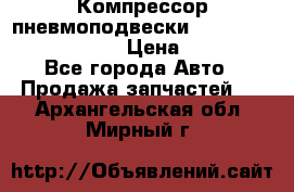 Компрессор пневмоподвески Bentley Continental GT › Цена ­ 20 000 - Все города Авто » Продажа запчастей   . Архангельская обл.,Мирный г.